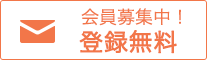 会員募集中!登録無料